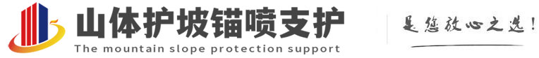 湾岭镇山体护坡锚喷支护公司